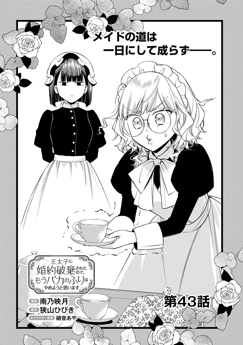 王太子に婚約破棄されたので、もうバカのふりはやめようと思います 第43話 - 4