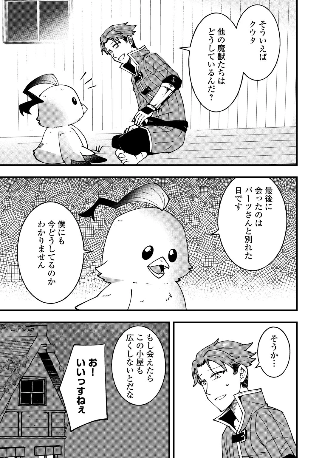 無名の三流テイマーは王都のはずれでのんびり暮らす ～でも、国家の要職に就く弟子たちがなぜか頼ってきます～ 第10話 - 11