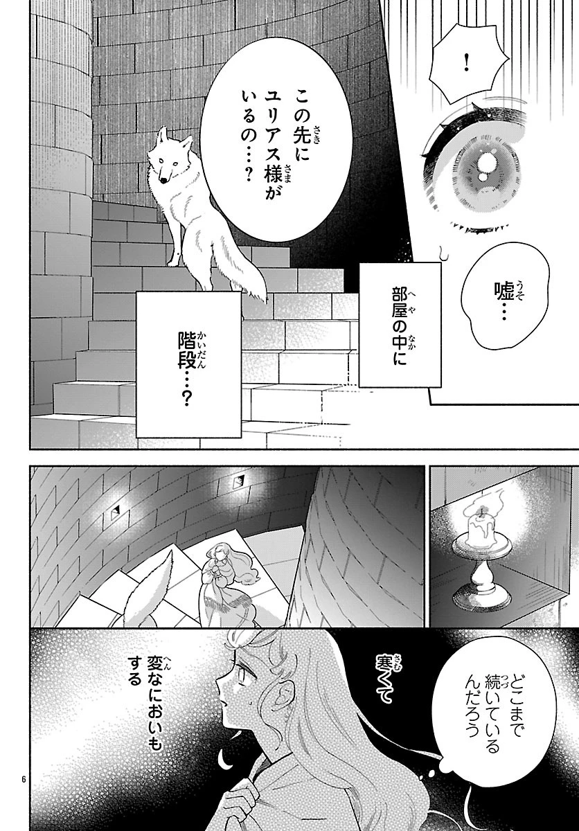 獣王子の偽恋花嫁 第11話 - 6