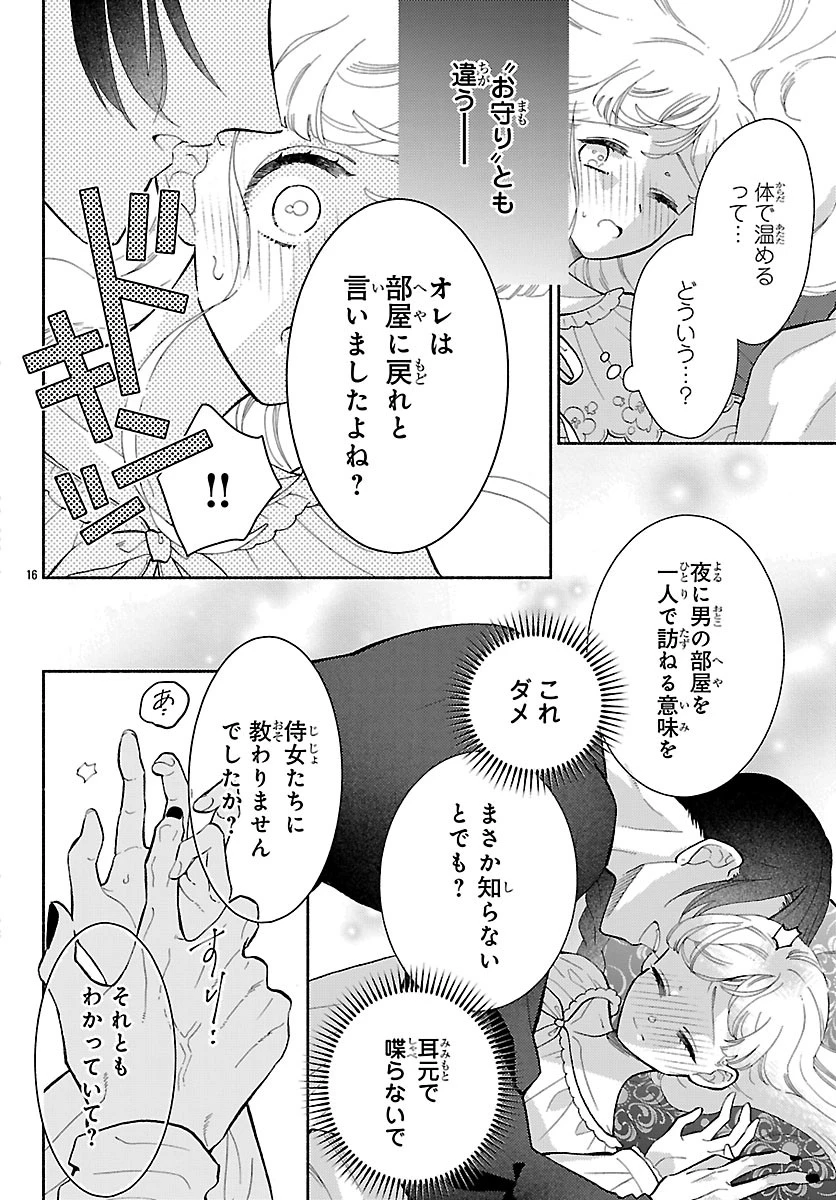 獣王子の偽恋花嫁 第11話 - 16