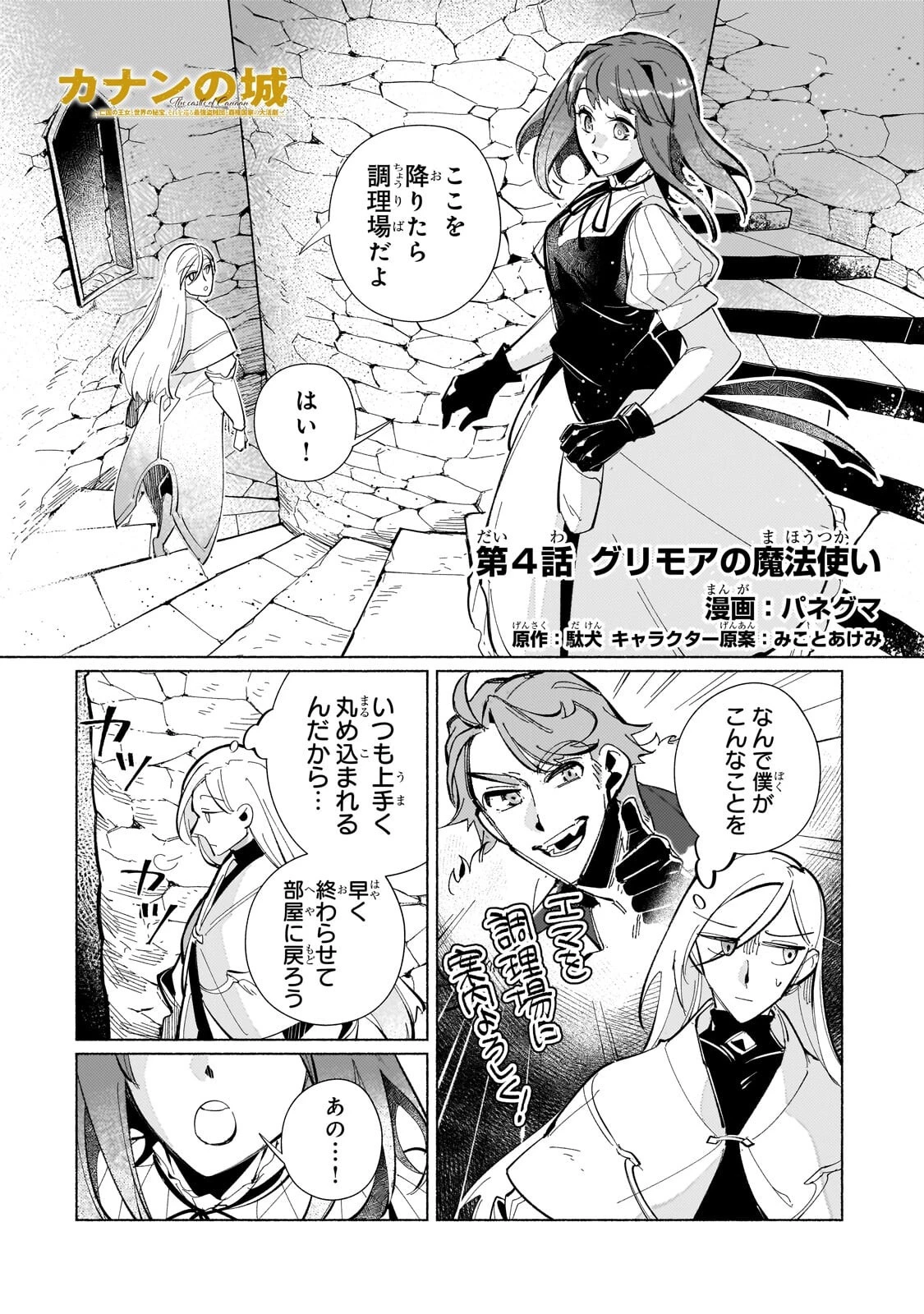 カナンの城 ～亡国の王女と世界の秘宝、それを巡る最強盗賊団と覇権国家の大活劇～ 第4話 - 1