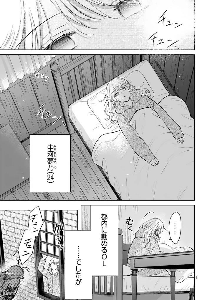 異世界執事のおもてなし～異種族たちとカフェ開業します～ 第2話 - 1