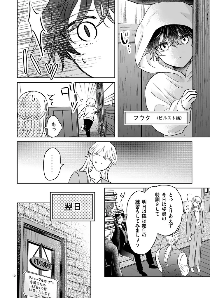 異世界執事のおもてなし～異種族たちとカフェ開業します～ 第2話 - 12