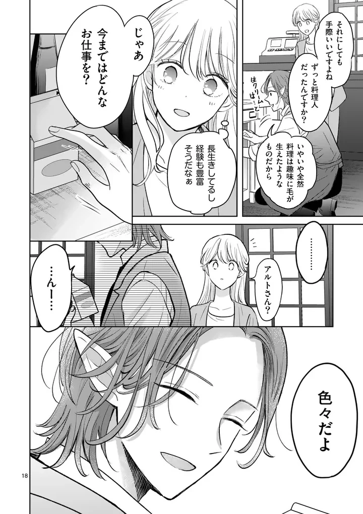 異世界執事のおもてなし～異種族たちとカフェ開業します～ 第2話 - 18