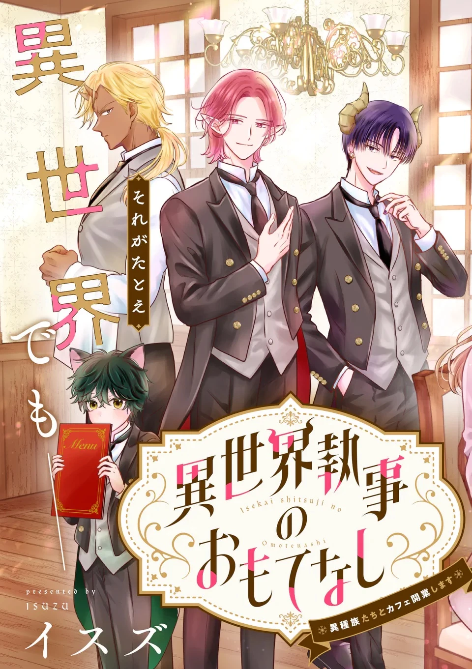 異世界執事のおもてなし～異種族たちとカフェ開業します～ 第1話 - 3