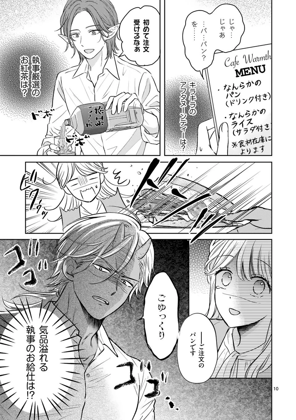 異世界執事のおもてなし～異種族たちとカフェ開業します～ 第1話 - 11