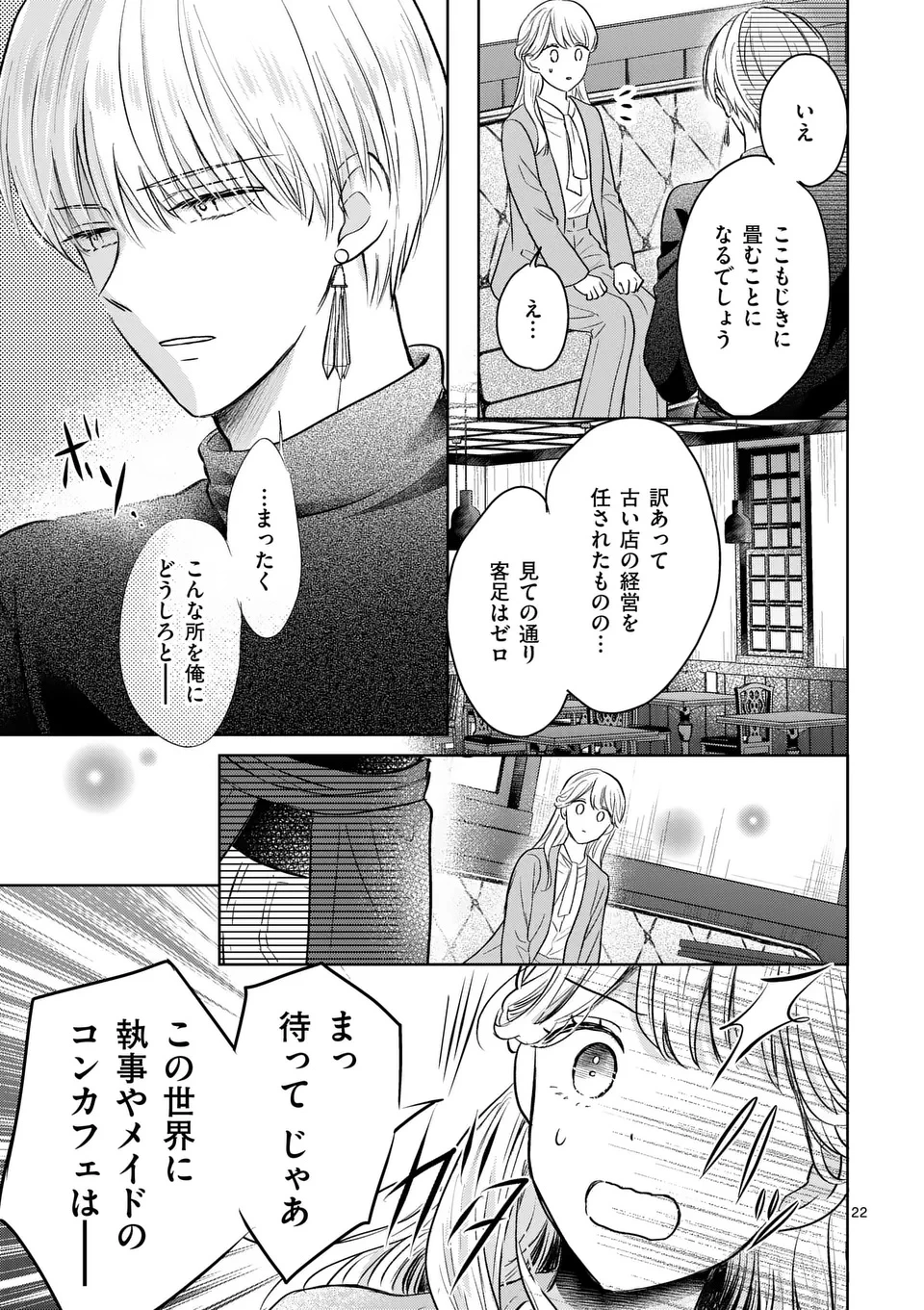 異世界執事のおもてなし～異種族たちとカフェ開業します～ 第1話 - 23
