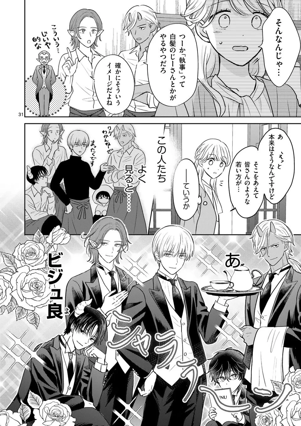 異世界執事のおもてなし～異種族たちとカフェ開業します～ 第1話 - 32