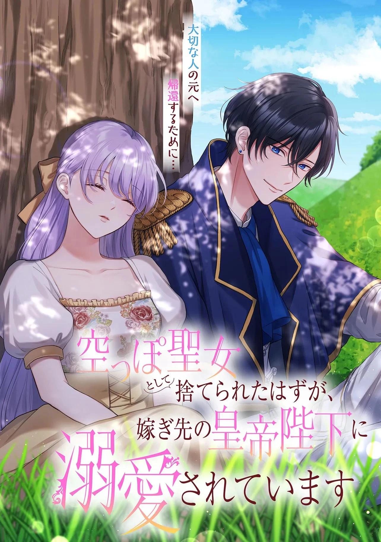 空っぽ聖女として捨てられたはずが、嫁ぎ先の皇帝陛下に溺愛されています 第37話 - 2