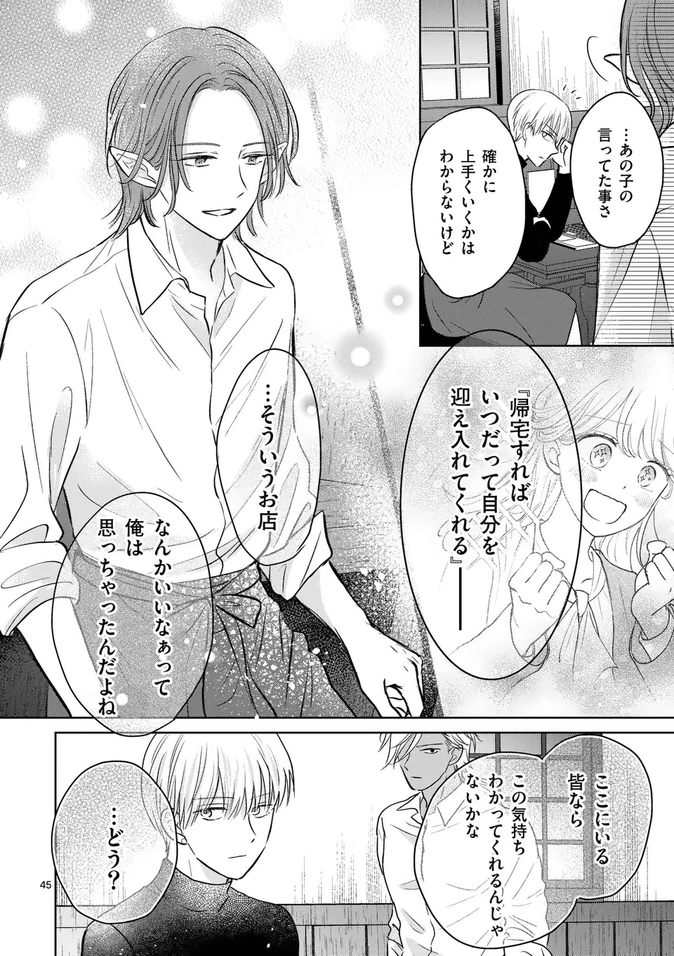 異世界執事のおもてなし～異種族たちとカフェ開業します～ 第1話 - 46