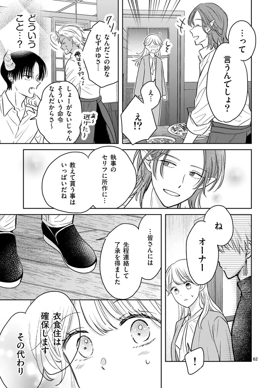異世界執事のおもてなし～異種族たちとカフェ開業します～ 第1話 - 63