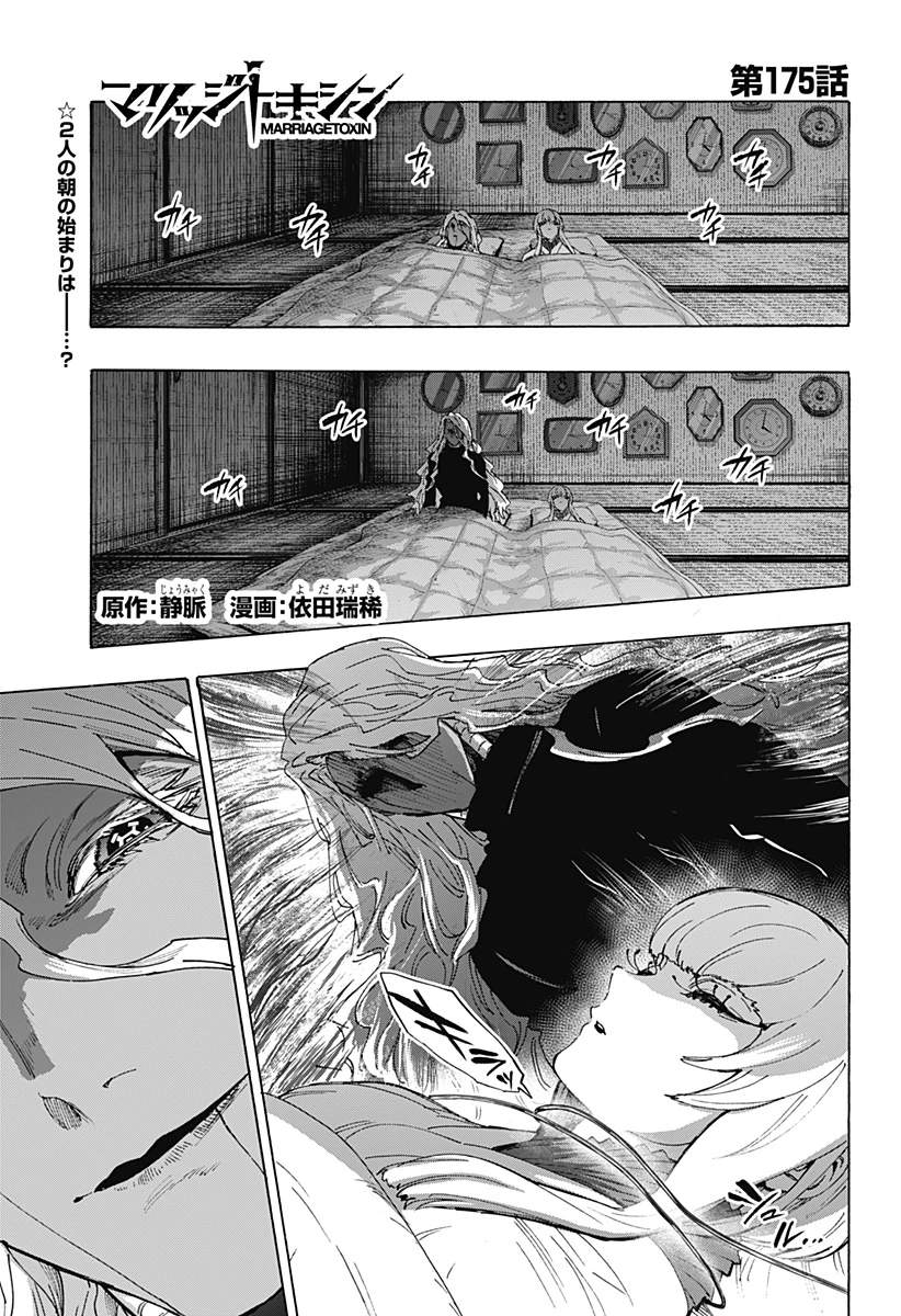 マリッジトキシン 第175話 - 1