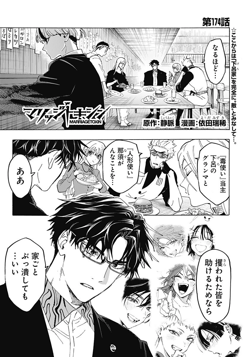 マリッジトキシン 第174話 - 1