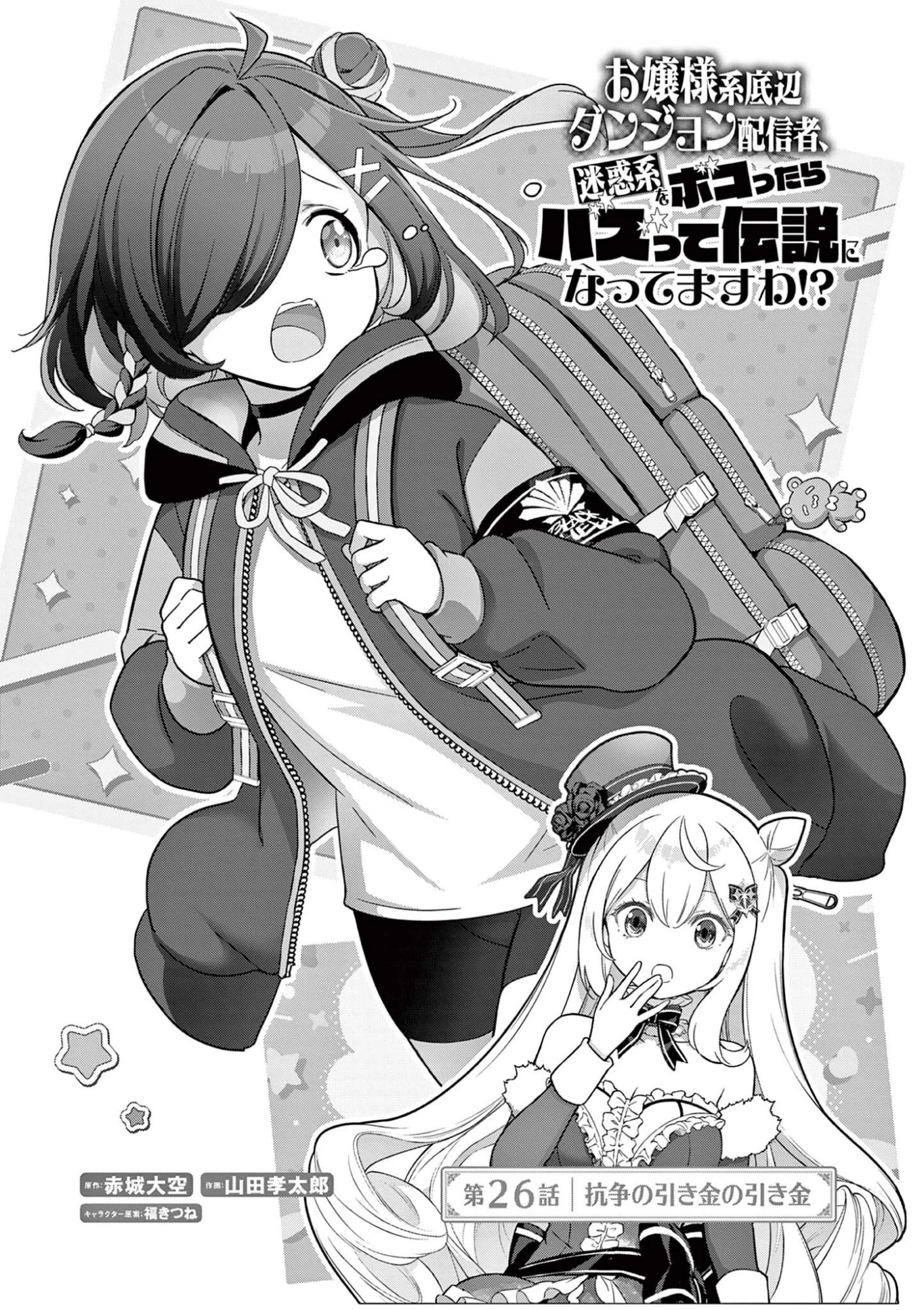 お嬢様系底辺ダンジョン配信者、迷惑系をボコったらバズって伝説になってますわ！？ 第26話 - 1