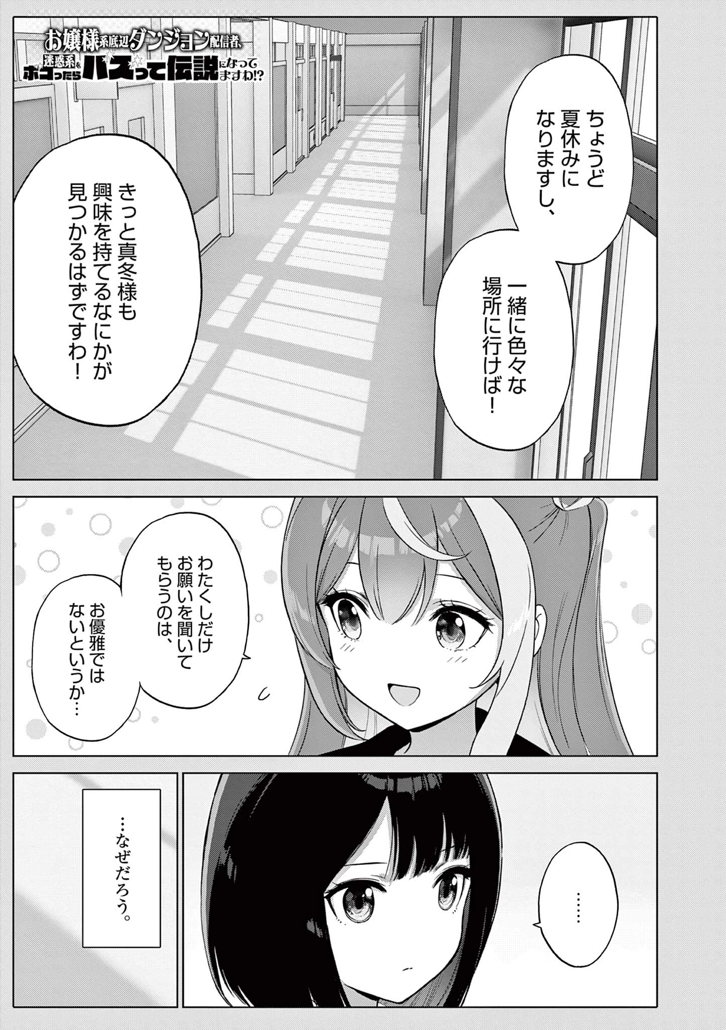 お嬢様系底辺ダンジョン配信者、迷惑系をボコったらバズって伝説になってますわ！？ 第25話 - 1