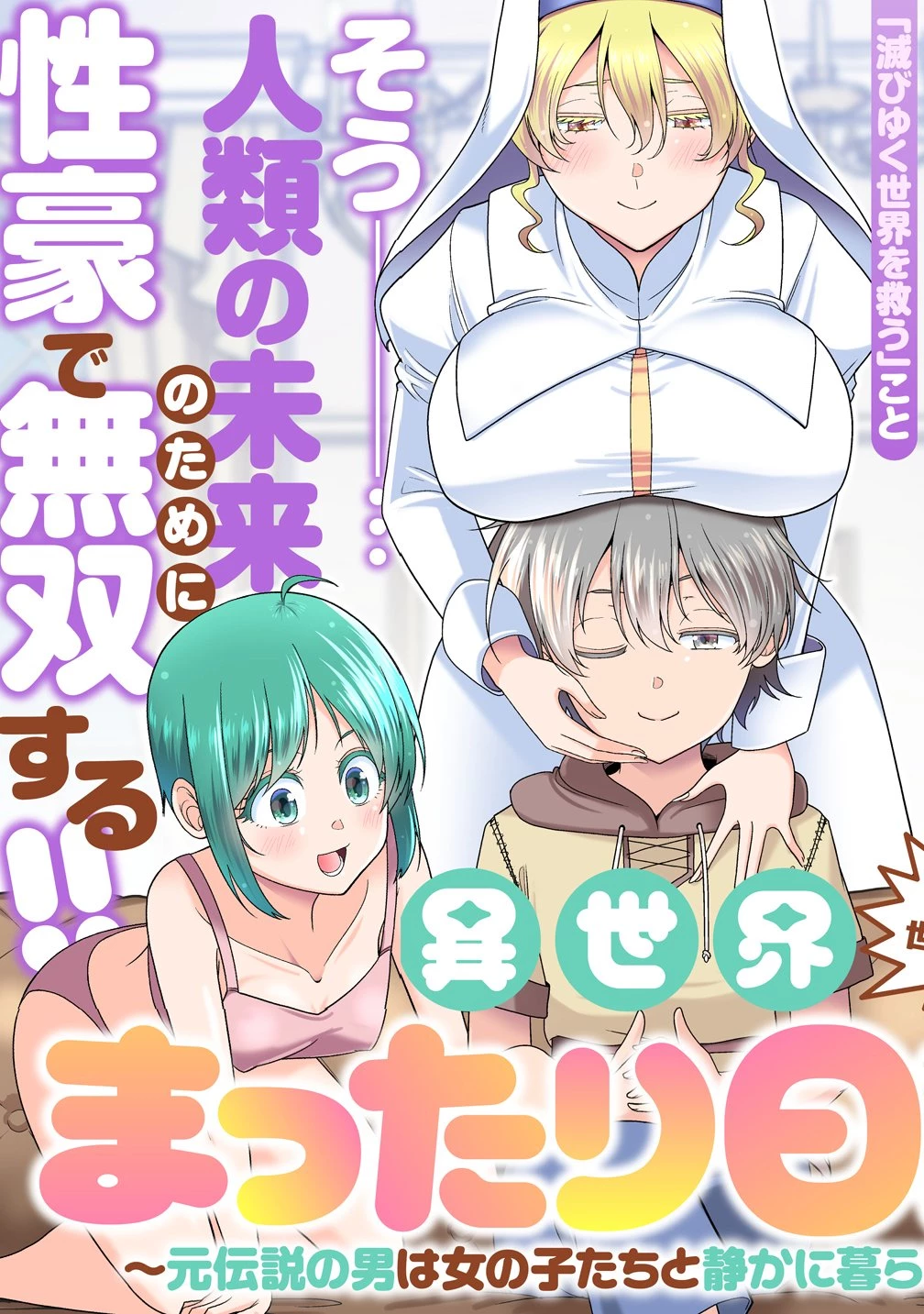 異世界まったり日記 ～元伝説の男は女の子たちと静かに暮らしたい～ 第1話 - 3