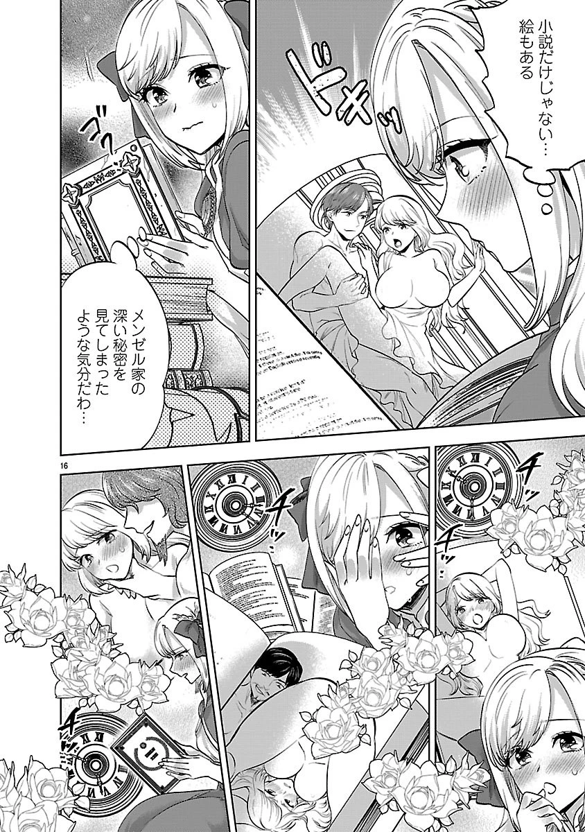 伯爵令嬢の華麗なる妄想と恋 不埒本を愛する私の婚約事情 第1話 - 16