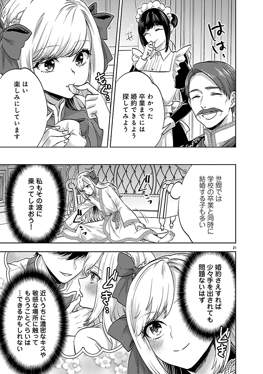 伯爵令嬢の華麗なる妄想と恋 不埒本を愛する私の婚約事情 第1話 - 21