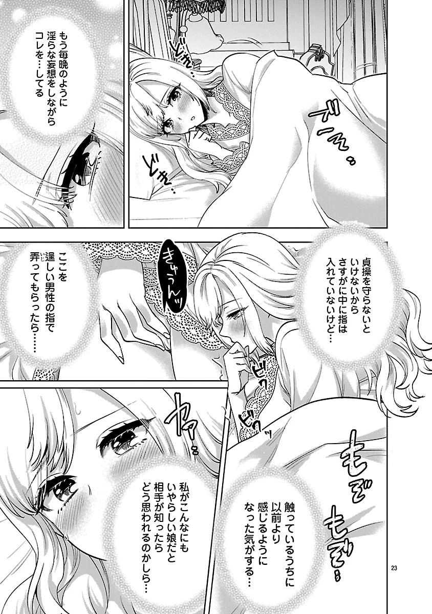 伯爵令嬢の華麗なる妄想と恋 不埒本を愛する私の婚約事情 第1話 - 23