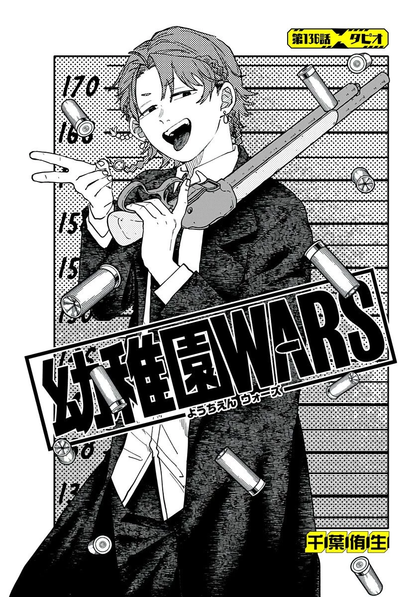 幼稚園WARS 第136話 - 2