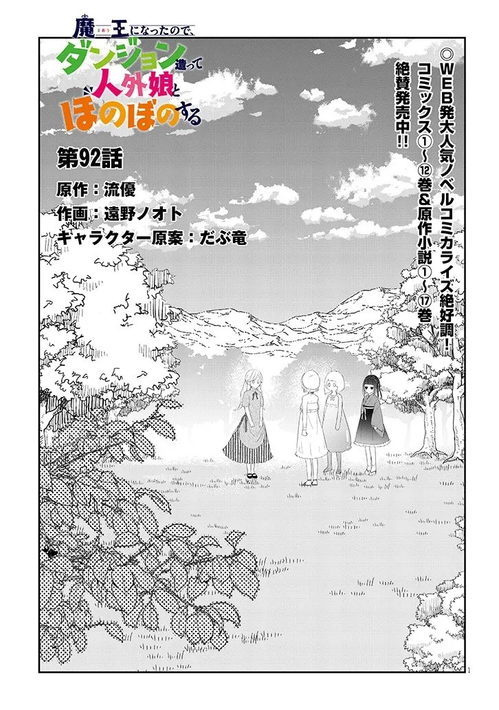 魔王になったので、ダンジョン造って人外娘とほのぼのする 第92話 - 1