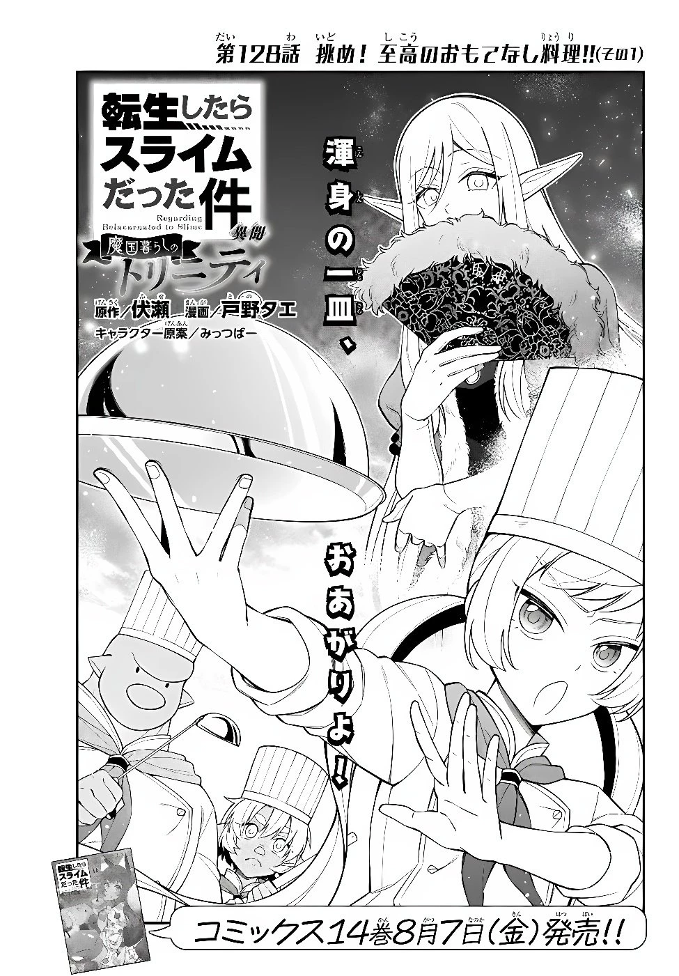転生したらスライムだった件 異聞 ～魔国暮らしのトリニティ～ 第128話 - 1
