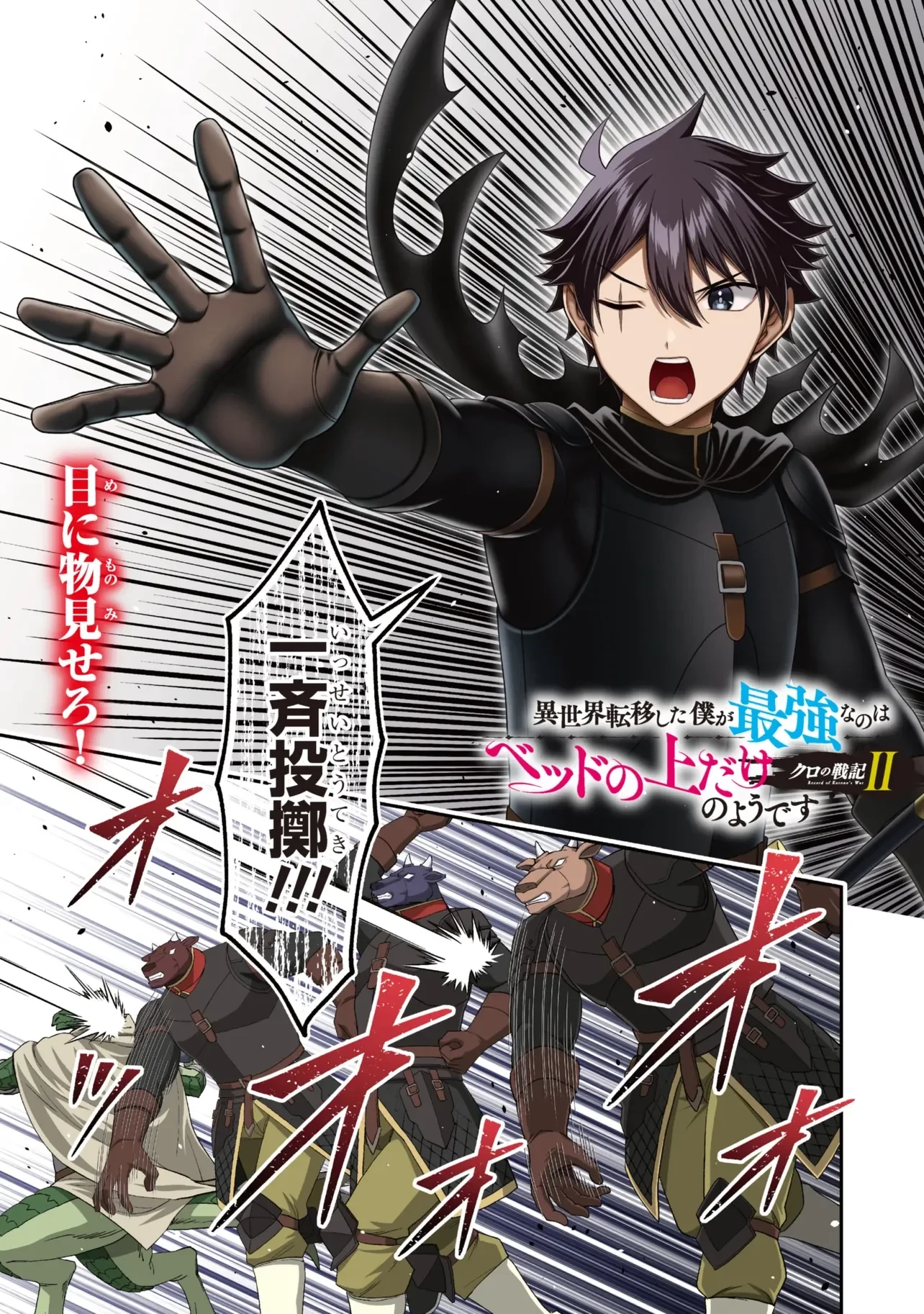 クロの戦記Ⅱ 異世界転移した僕が最強なのはベッドの上だけのようです 第29話 - 1
