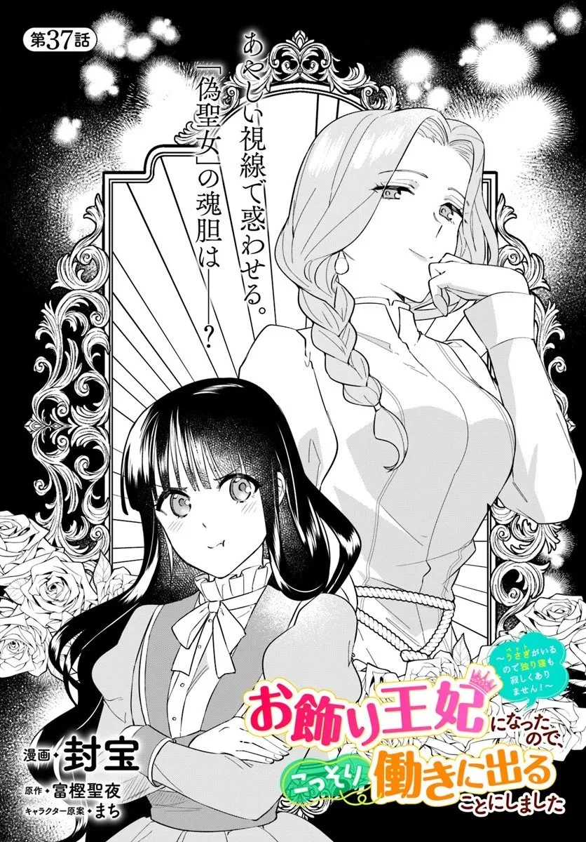 お飾り王妃になったので、こっそり働きに出ることにしました ～うさぎがいるので独り寝も寂しくありません！～ 第37話 - 1