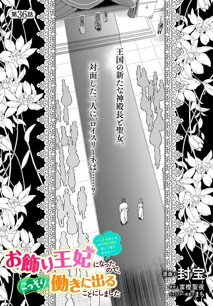 お飾り王妃になったので、こっそり働きに出ることにしました ～うさぎがいるので独り寝も寂しくありません！～ 第36話 - 1