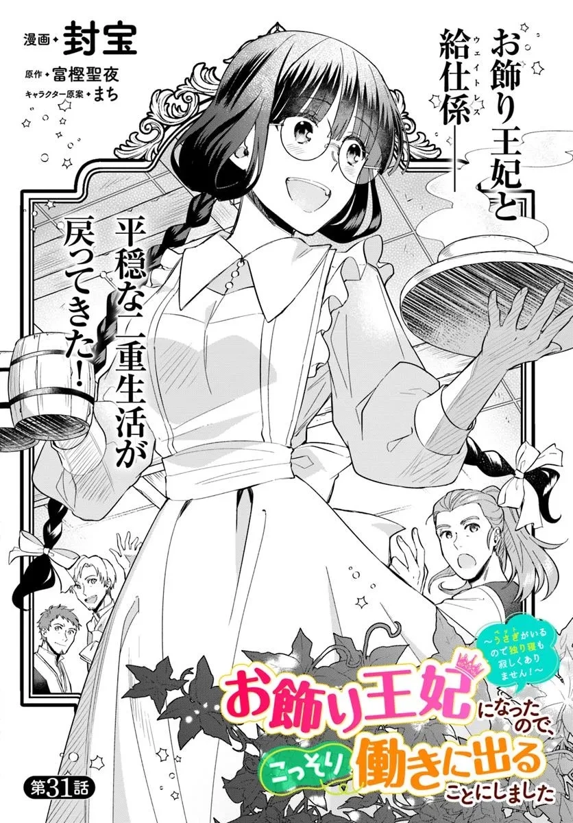 お飾り王妃になったので、こっそり働きに出ることにしました ～うさぎがいるので独り寝も寂しくありません！～ 第31話 - 4