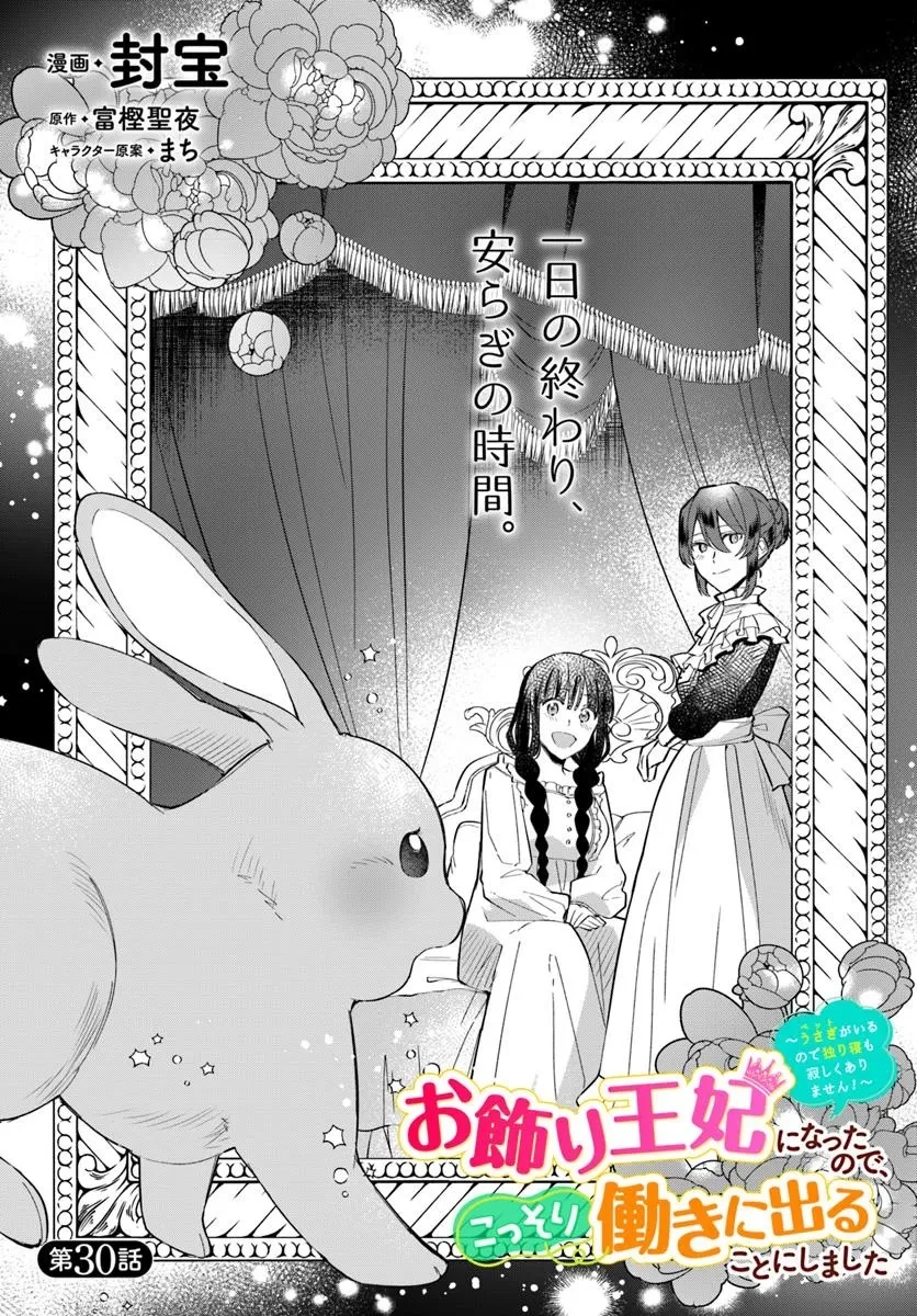 お飾り王妃になったので、こっそり働きに出ることにしました ～うさぎがいるので独り寝も寂しくありません！～ 第30話 - 1