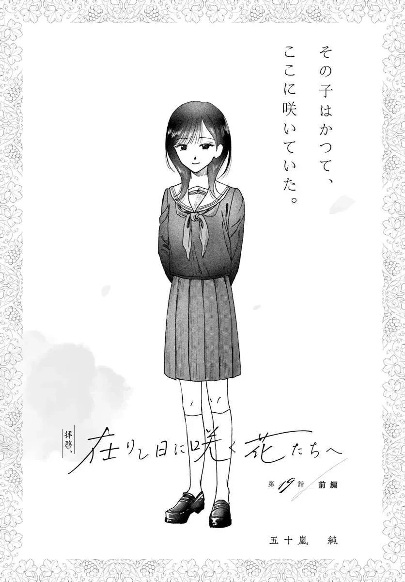 拝啓、在りし日に咲く花たちへ 第19話 - 1