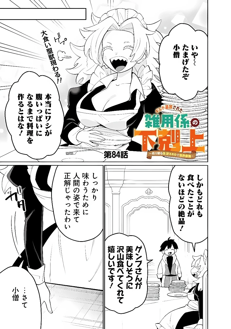 ギルド追放された雑用係の下剋上~超万能な生活スキルで世界最強 第84話 - 1