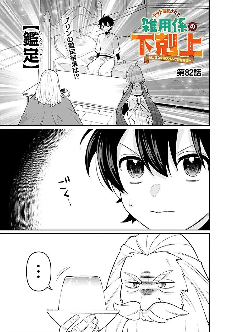 ギルド追放された雑用係の下剋上~超万能な生活スキルで世界最強 第82話 - 1