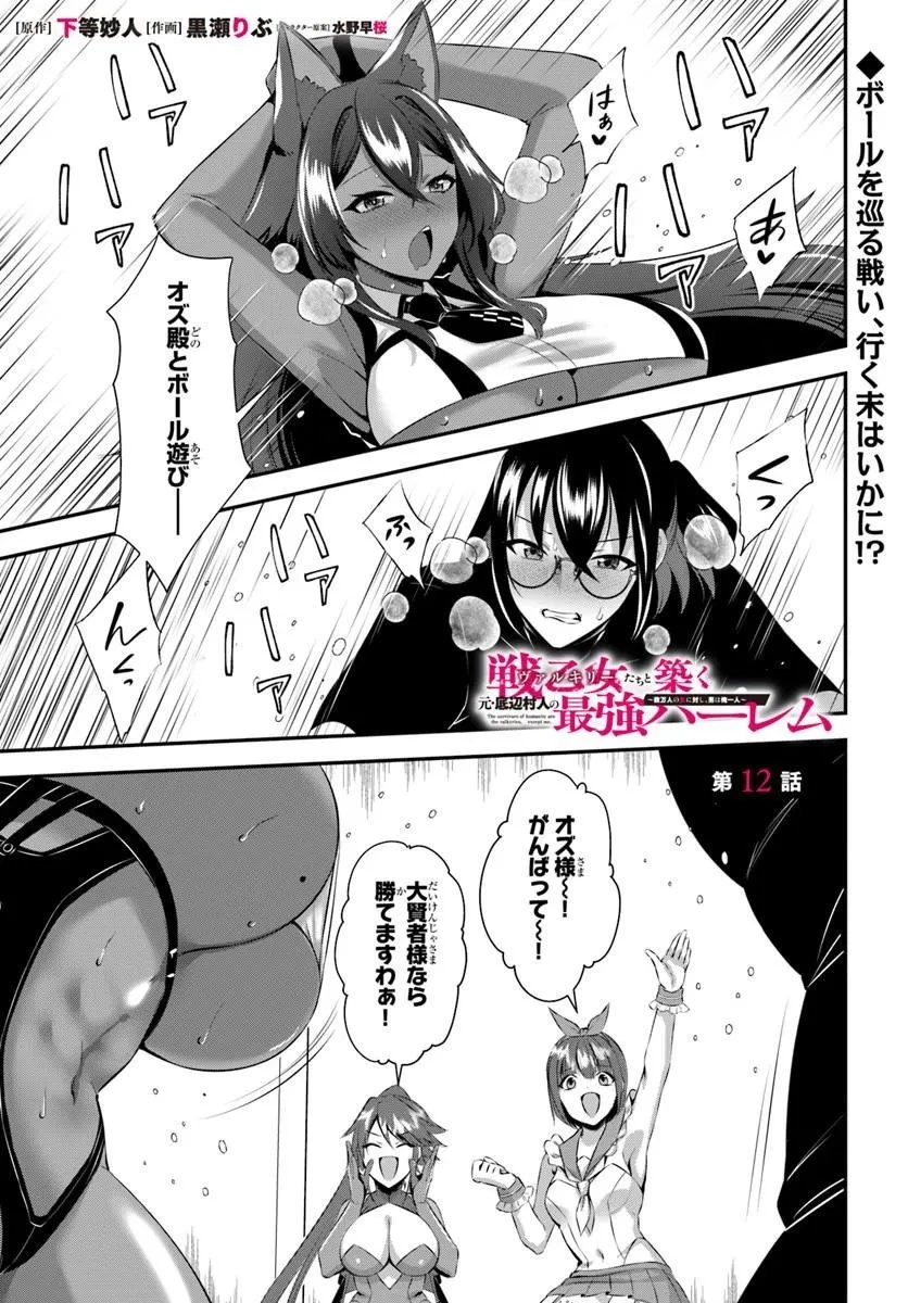 戦乙女たちと築く元・底辺村人の最強ハーレム ～数万人の女に対し、男は俺一人～ 第12話 - 1