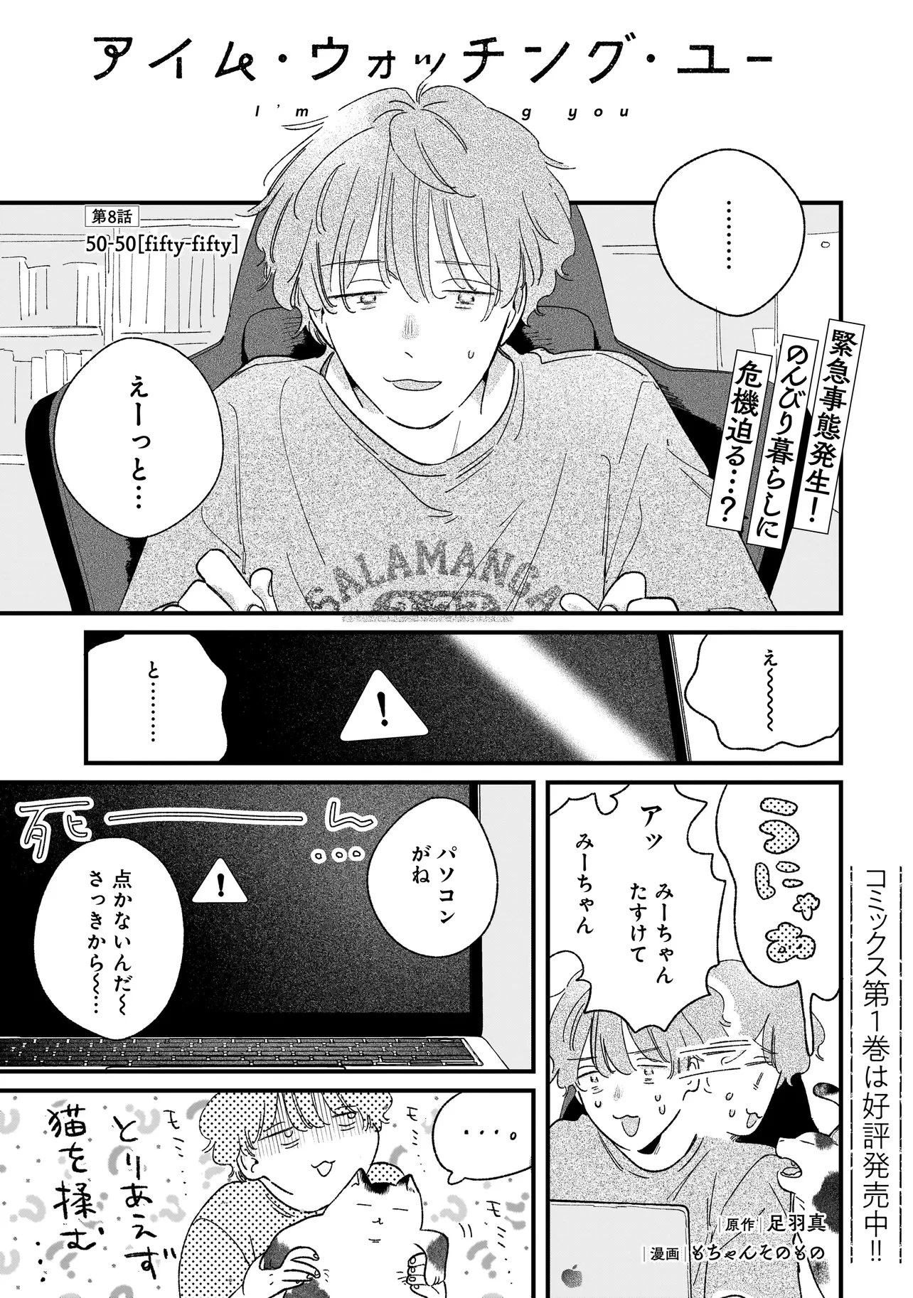 アイム・ウォッチング・ユー 第8話 - 1