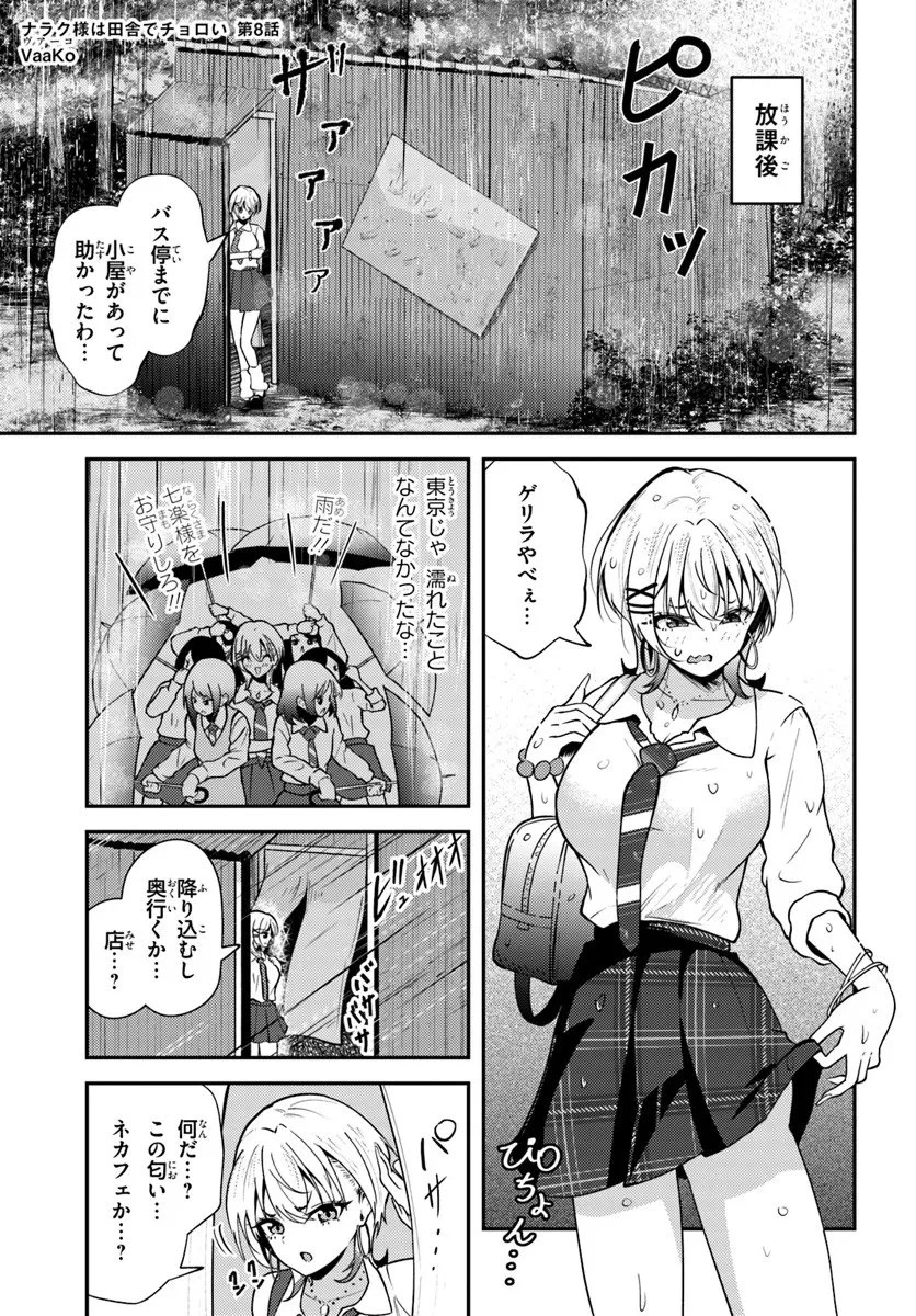 ナラク様は田舎でチョロい 第8話 - 1
