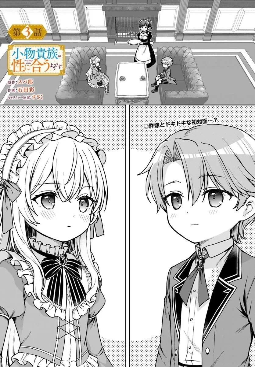 小物貴族が性に合うようです 第3話 - 1
