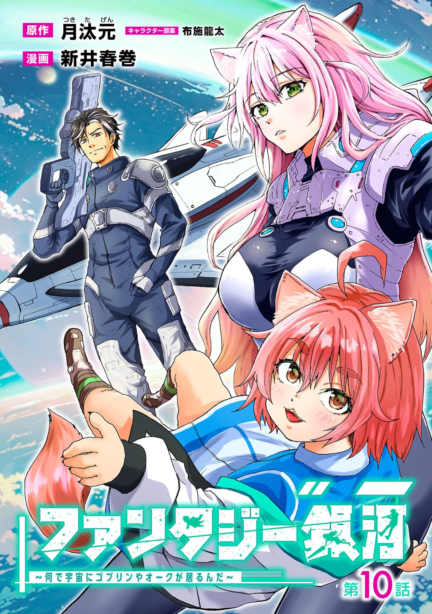 ファンタジー銀河 ~何で宇宙にゴブリンやオークが居るんだ~ 第10話 - 1