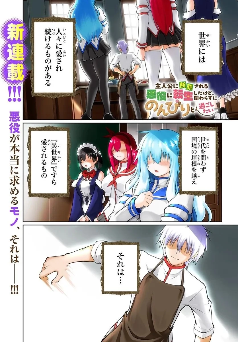 主人公に断罪される悪役に転生したけど、関わらずにのんびりと過ごしたい 第1話 - 1
