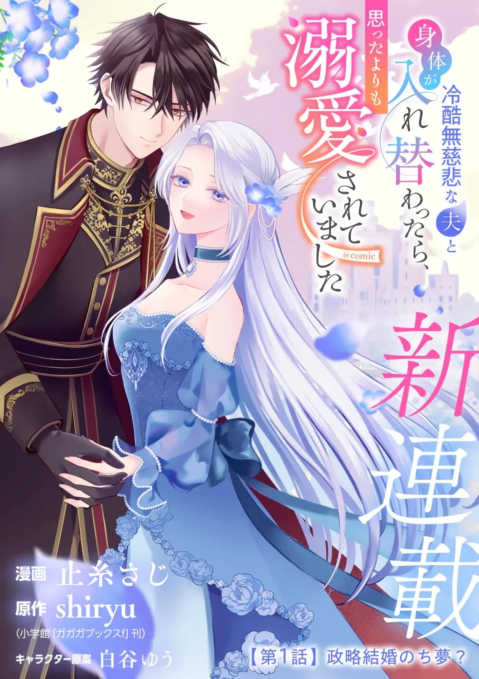 冷酷無慈悲な夫と身体が入れ替わったら、思ったよりも溺愛されていました@comic 第1話 - 5