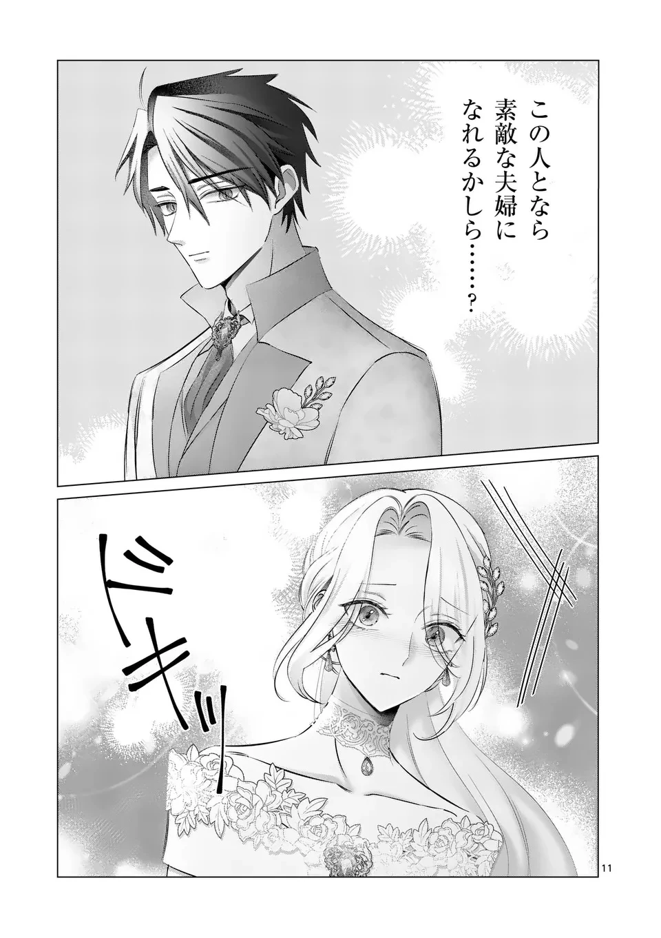 冷酷無慈悲な夫と身体が入れ替わったら、思ったよりも溺愛されていました@comic 第1話 - 11