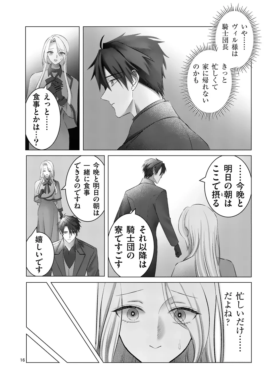 冷酷無慈悲な夫と身体が入れ替わったら、思ったよりも溺愛されていました@comic 第1話 - 16