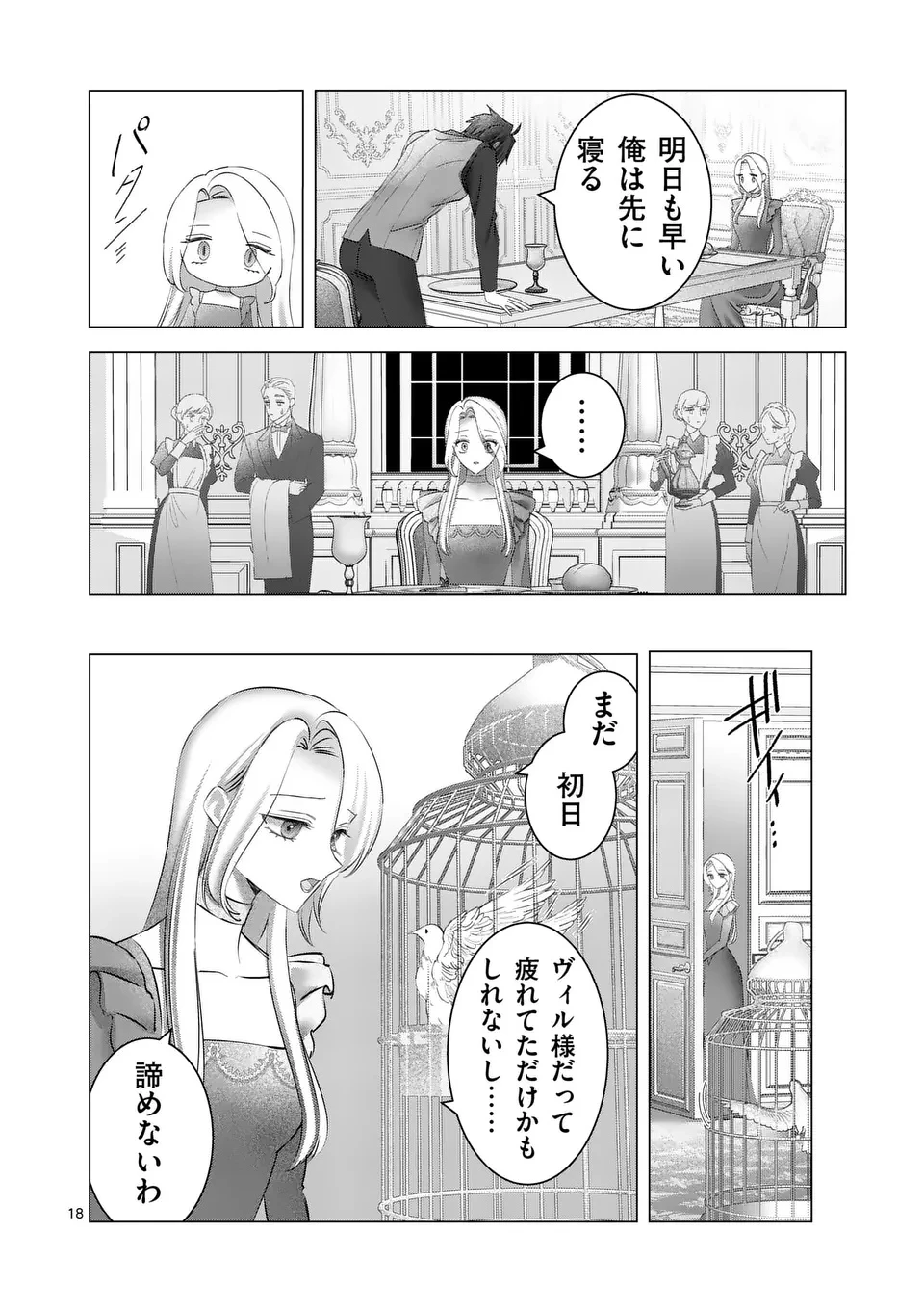 冷酷無慈悲な夫と身体が入れ替わったら、思ったよりも溺愛されていました@comic 第1話 - 18