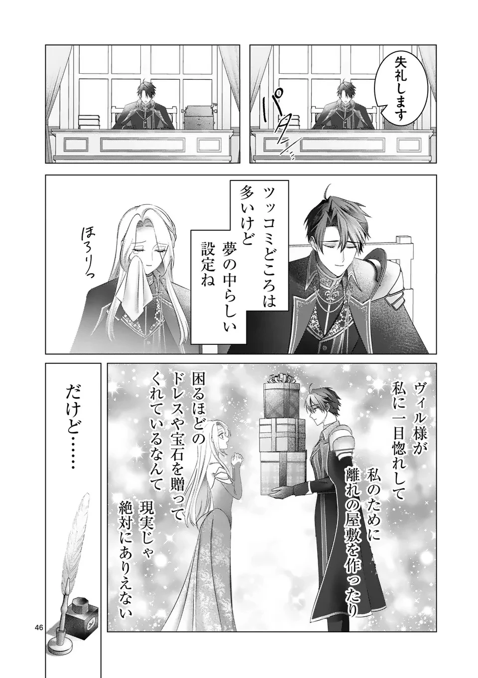 冷酷無慈悲な夫と身体が入れ替わったら、思ったよりも溺愛されていました@comic 第1話 - 46