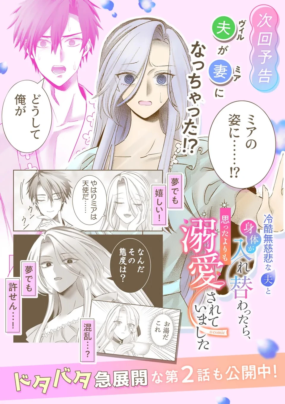 冷酷無慈悲な夫と身体が入れ替わったら、思ったよりも溺愛されていました@comic 第1話 - 50