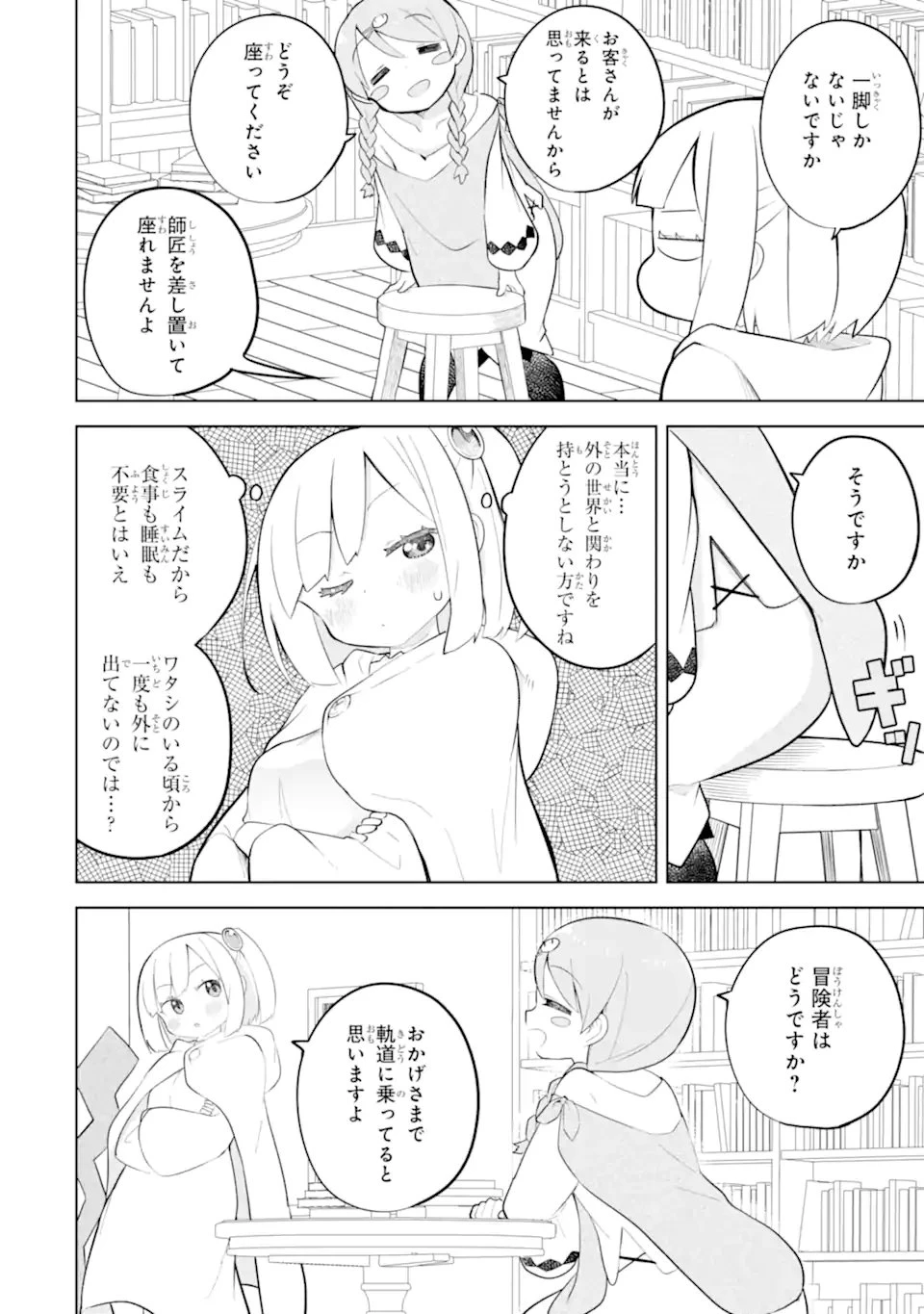 スライム倒して300年、知らないうちにレベルMAXになってました 第98話 - 4