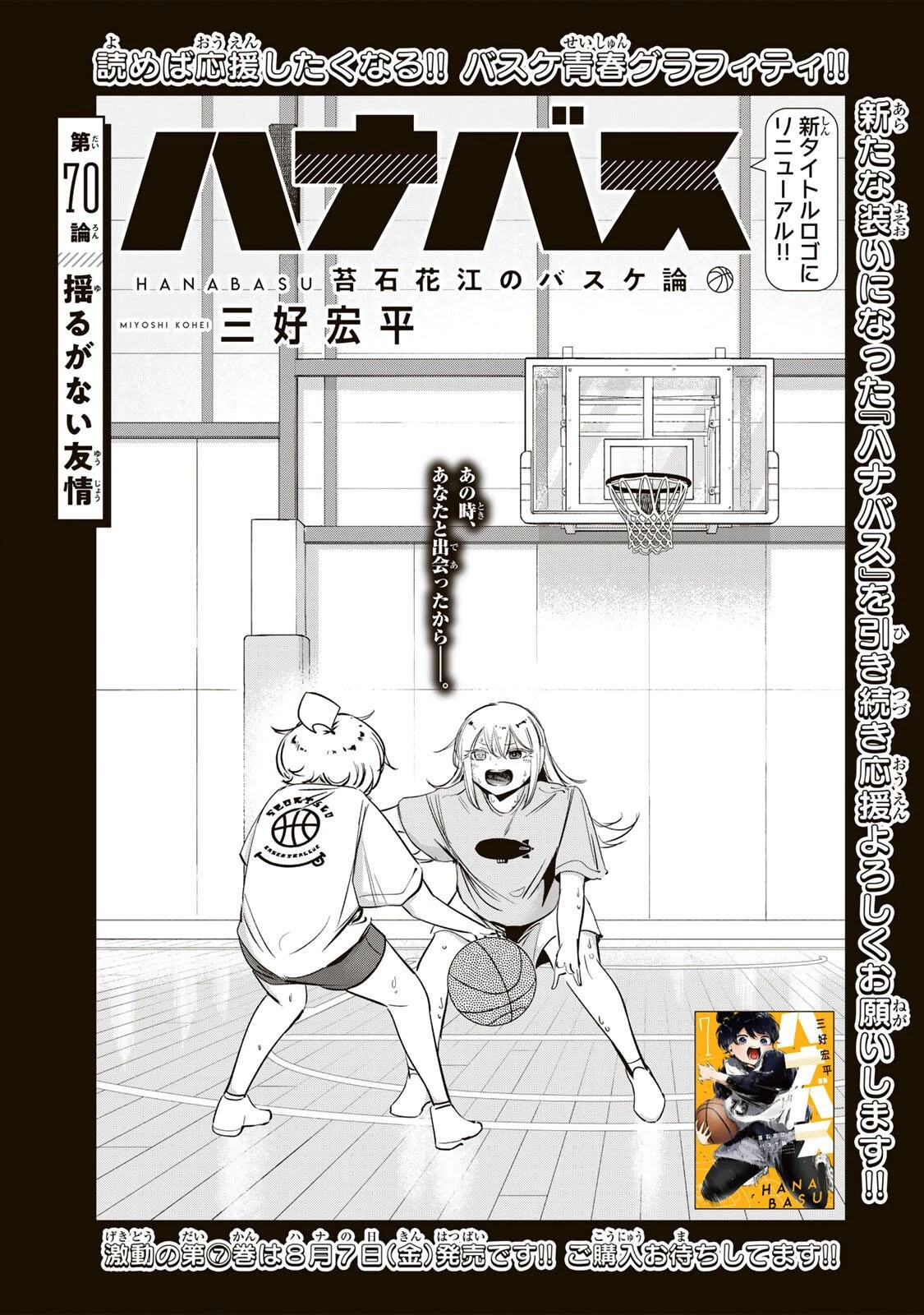 ハナバス　苔石花江のバスケ論 第70話 - 5