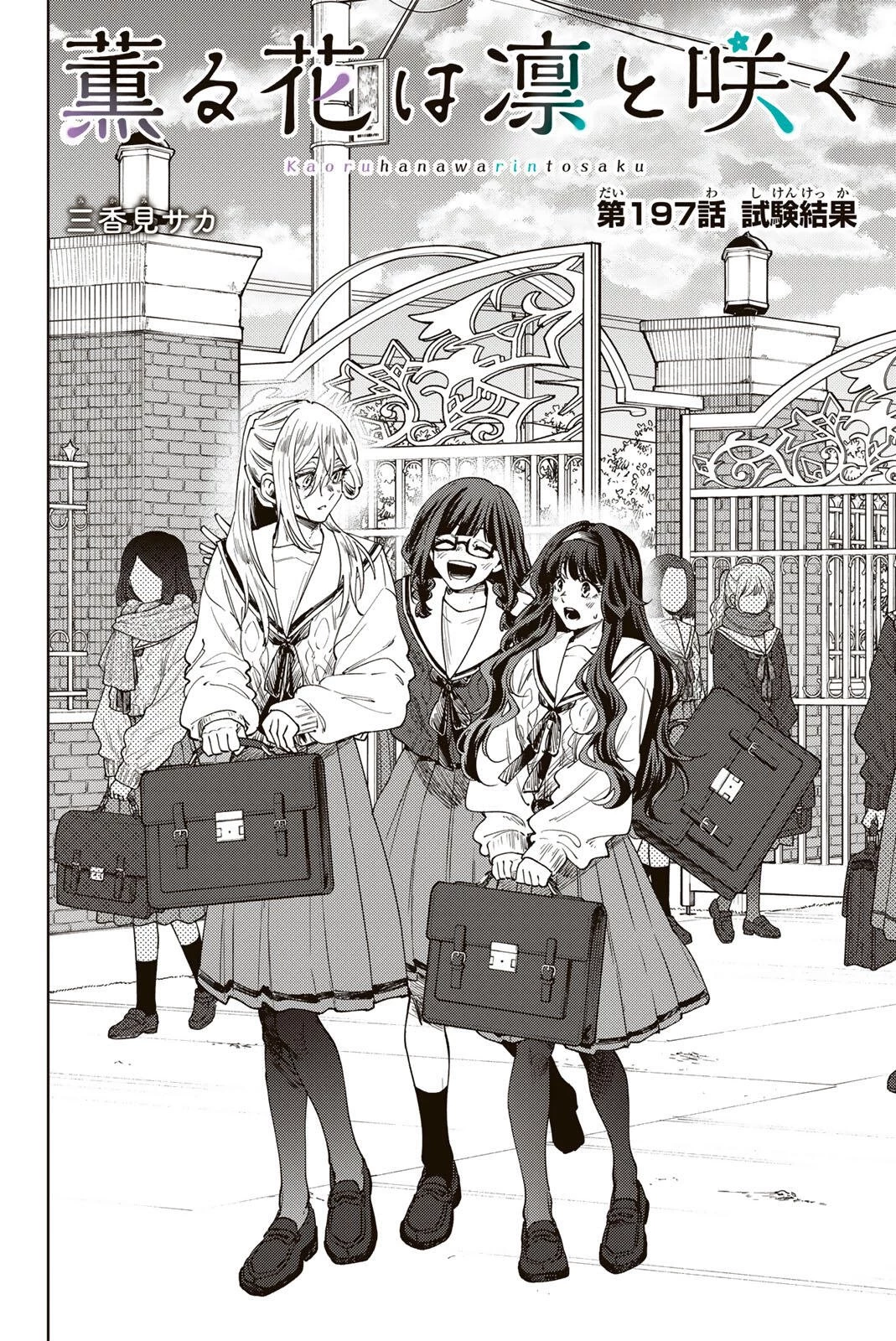 薫る花は凛と咲く 第197話 - 2