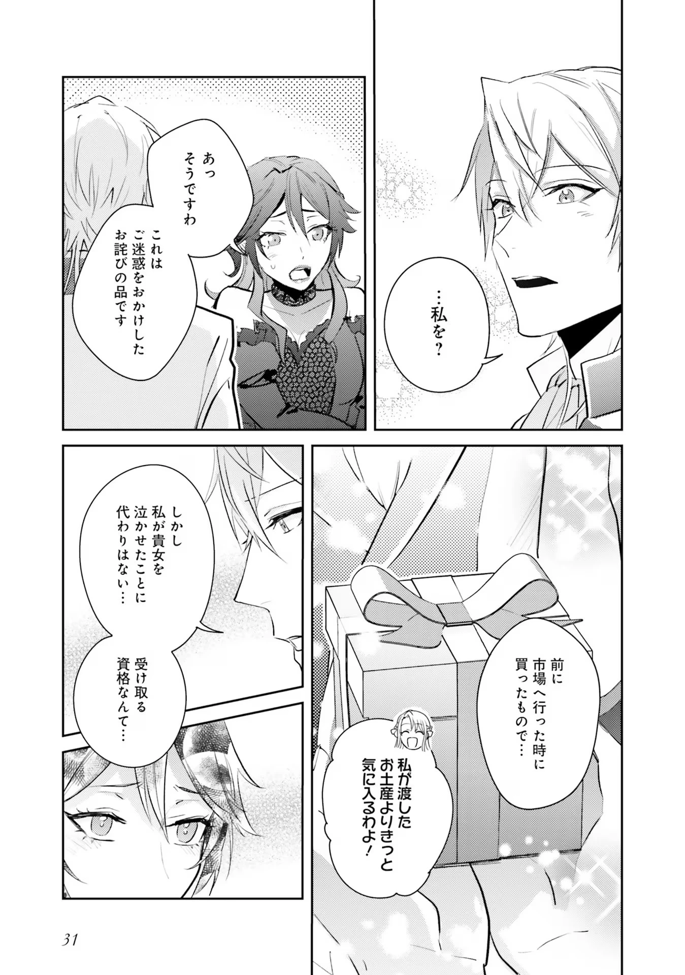 こじらせ王太子と約束の姫君 第18話 - 31